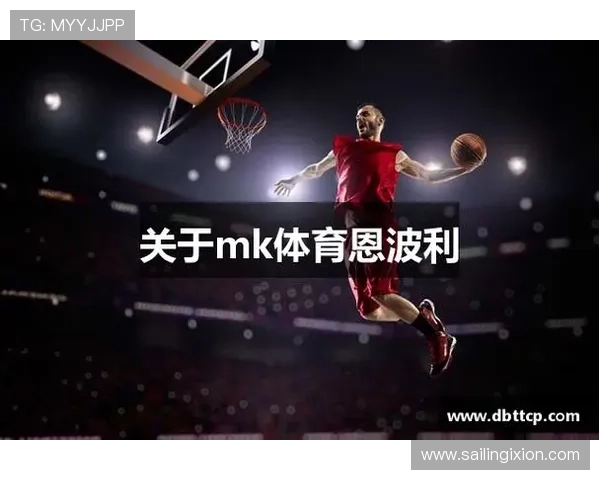 恩波利在MK体育平台上的精彩表现回顾与球迷互动热评